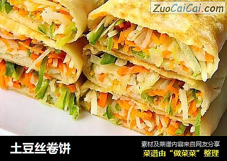 土豆丝卷饼