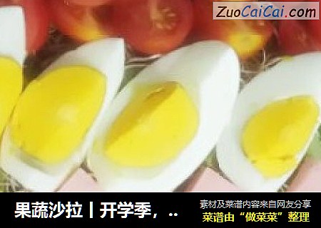 果蔬沙拉丨开学季，给你的宝宝一个鲜美的开始吧
