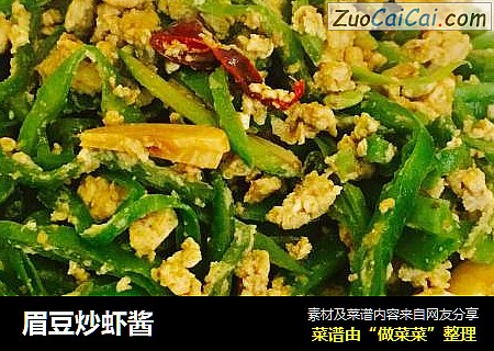 眉豆炒虾酱