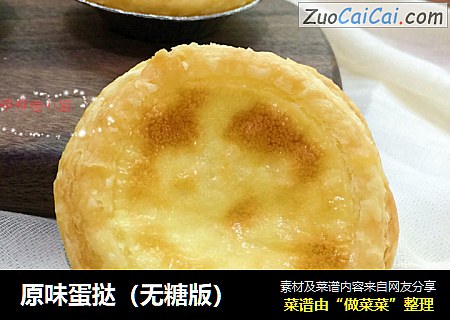 原味蛋挞（无糖版）