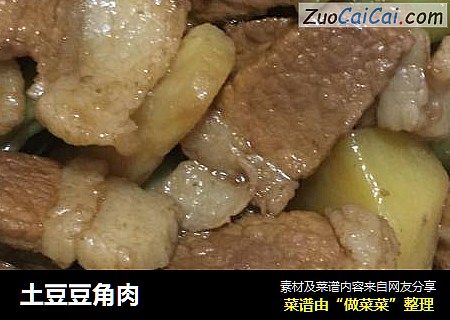 土豆豆角肉