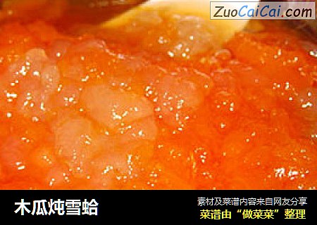 木瓜炖雪蛤