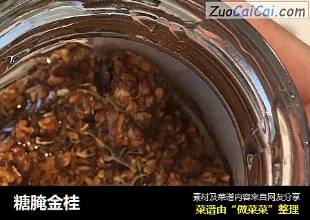 糖腌金桂