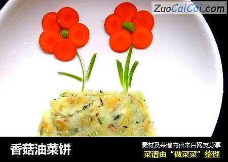 香菇油菜饼