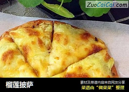 榴莲披萨
