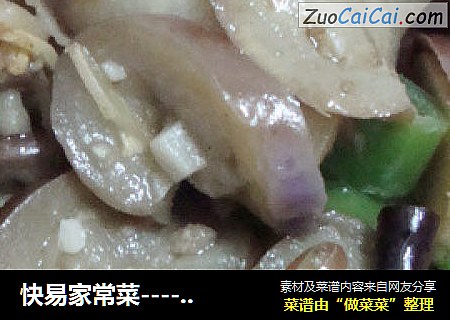快易家常菜----小炒茄子