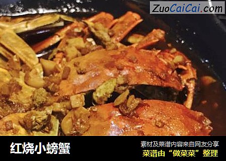 红烧小螃蟹