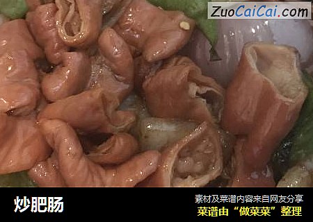 炒肥肠