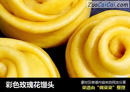 彩色玫瑰花馒头