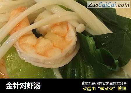 金针对虾汤