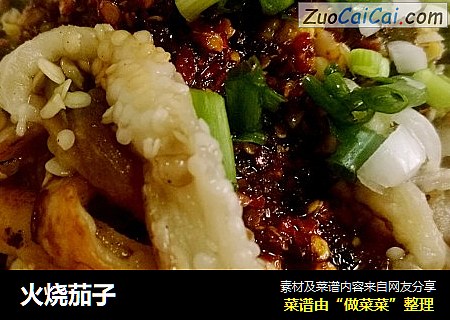 火烧茄子