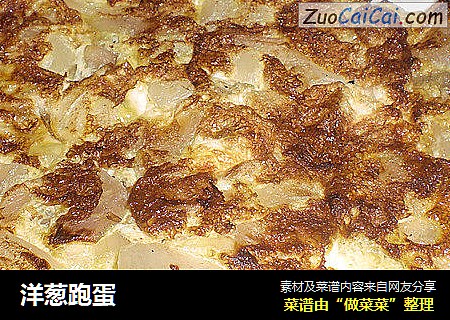 洋葱跑蛋