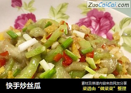 快手炒丝瓜
