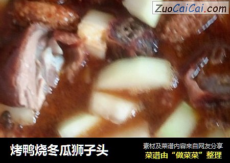 烤鸭烧冬瓜狮子头