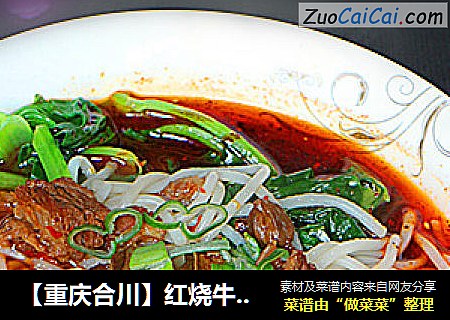 【重庆合川】红烧牛肉米粉