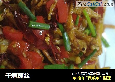 干煸藕丝