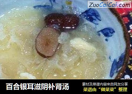 百合银耳滋阴补肾汤