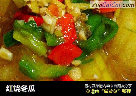 红烧冬瓜