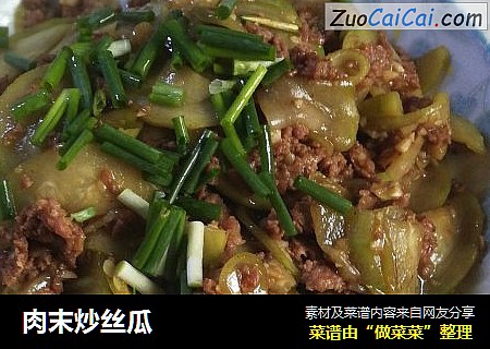 肉末炒丝瓜