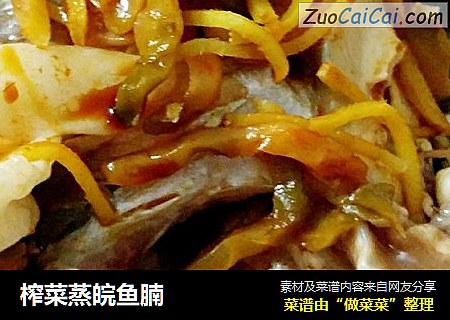 榨菜蒸皖鱼腩