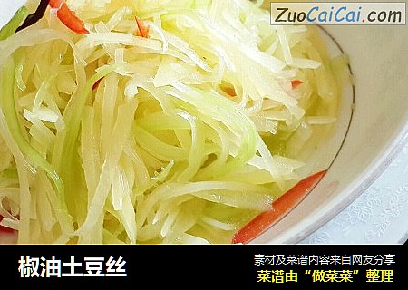 椒油土豆丝