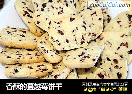 香酥的蔓越莓饼干