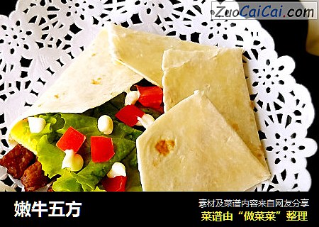 嫩牛五方