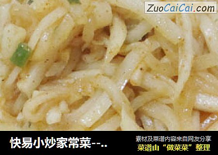 快易小炒家常菜-----辣炒萝卜