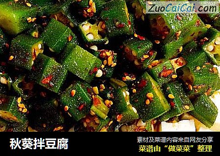 秋葵拌豆腐