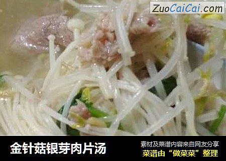 金针菇银芽肉片汤