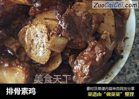 排骨素鸡