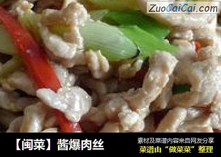 【闽菜】酱爆肉丝