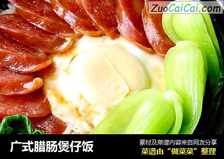 广式腊肠煲仔饭
