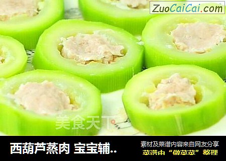 西葫芦蒸肉 宝宝辅食，补钙增强免疫力