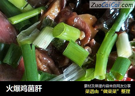 火爆鸡菌肝