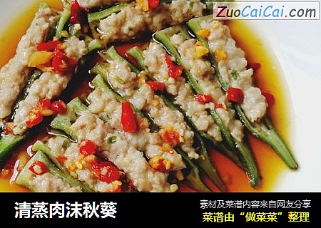 清蒸肉沫秋葵