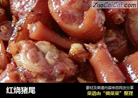红烧猪尾