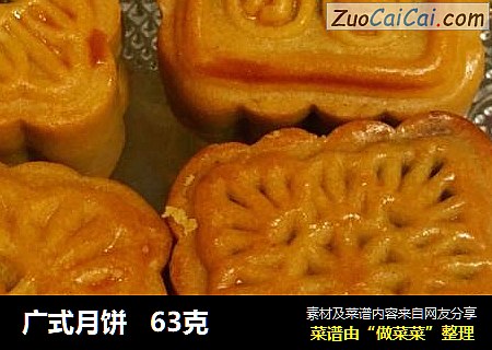 广式月饼63克