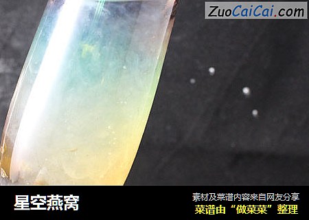 星空燕窝