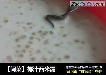 【闽菜】椰汁西米露
