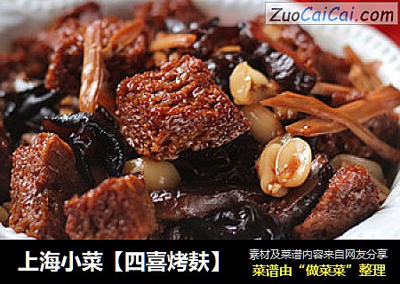 上海小菜【四喜烤麸】