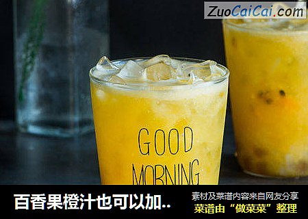 百香果橙汁也可以加些料