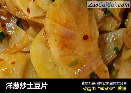 洋葱炒土豆片