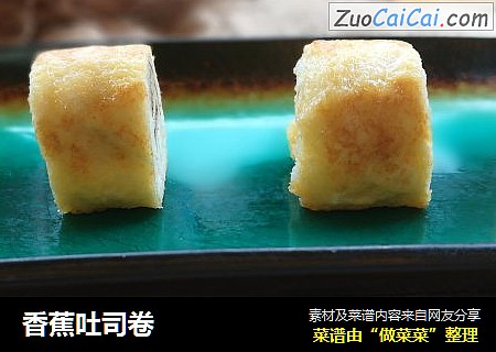 香蕉吐司卷