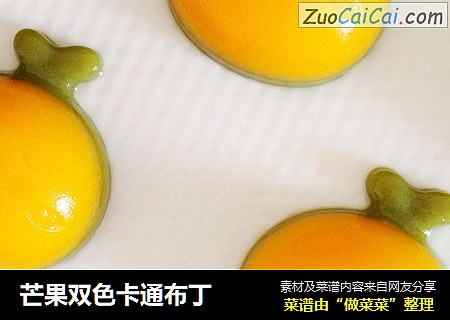 芒果双色卡通布丁