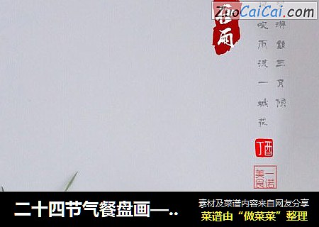 二十四节气餐盘画——谷雨