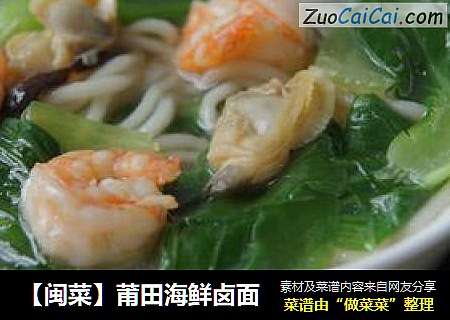 【闽菜】莆田海鲜卤面
