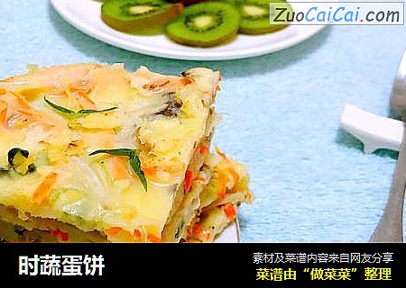 时蔬蛋饼