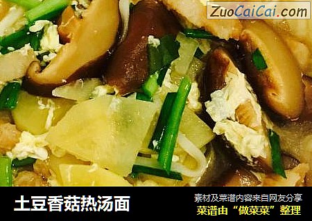 土豆香菇热汤面