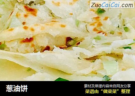 葱油饼